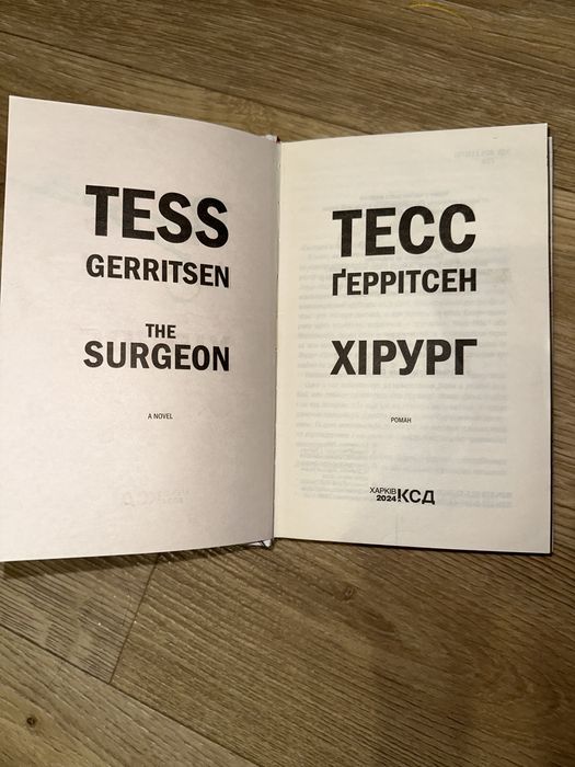 Книга «Хірург» Тесс Ґеррітсен !!ОЛХ ДОСТАВКИ НЕМАЄ!!