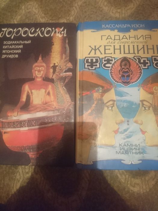 Гадания для современной женщины и Гороскопы .Цена за две.