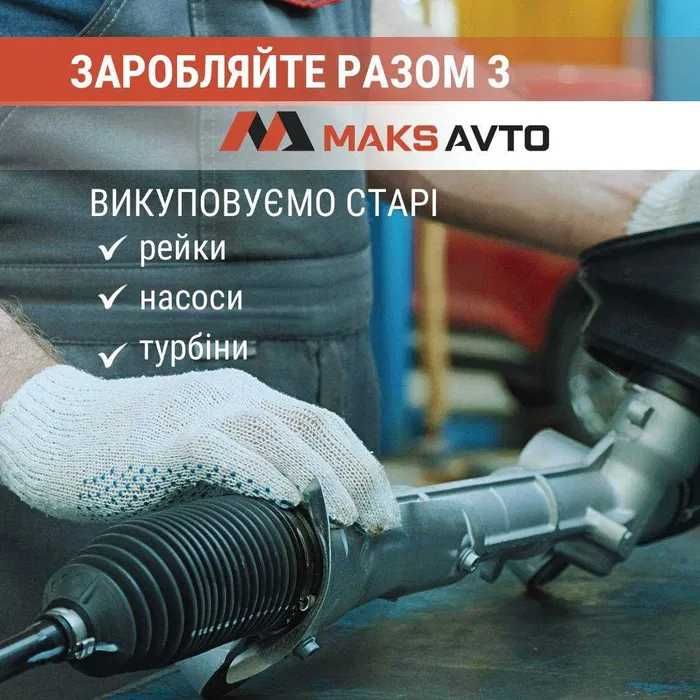 Викуп кермових рейок (механічні, гідравлічні, електичні)