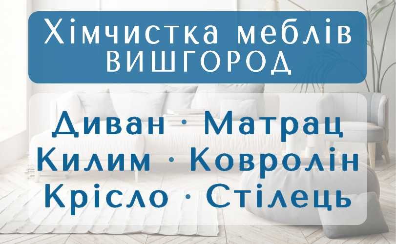 ВЫШГОРОД химчистка мебели, дивана, матраса, ковра, ковролина, стула