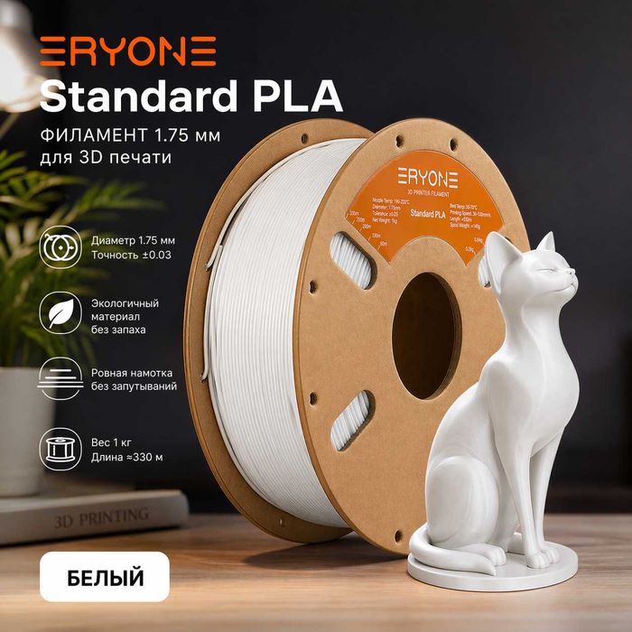 PLA пластик для 3D принтера ERYONE Standard 1.75 мм 1 кг