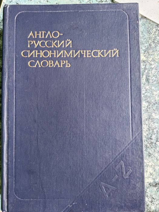 Англо-русский синонимический словарь