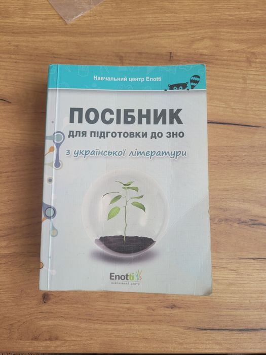 Посібник підготовка до ЗНО українська мова, українська література