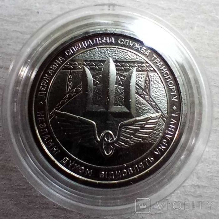 Державна спеціальна служба транспорту Укра. 10 гривень. 1 монета + кап