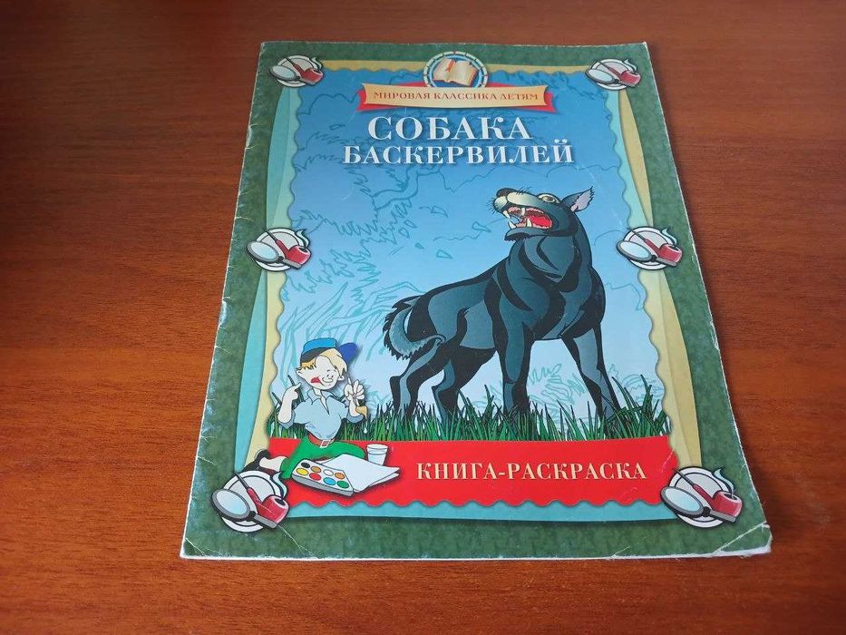 А.К. Дойл. Собака Баскервилей