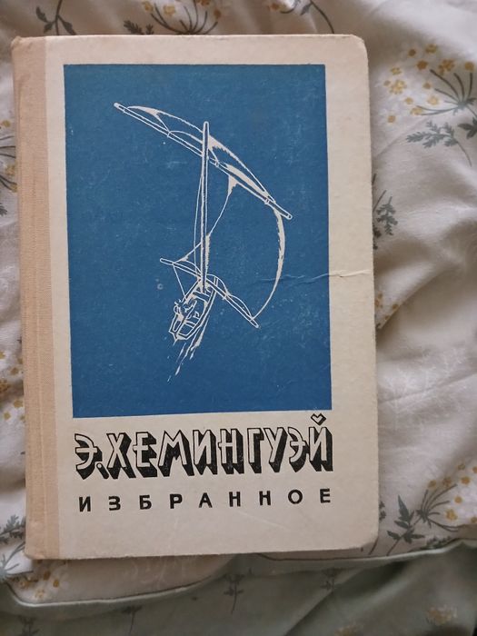 Е. Хемингуэй. Избранное
