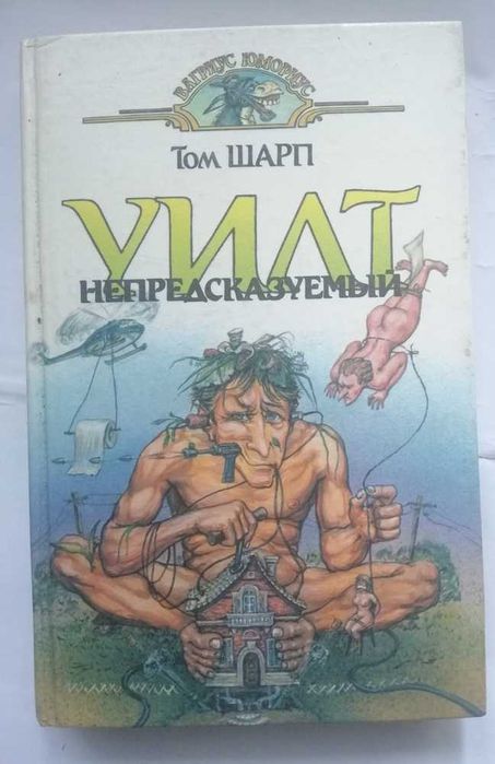 Уилт Непредсказуемый (Том Шарп)