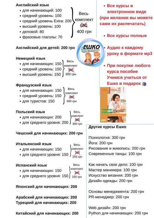 Курсы ЕШКО, список в обьявлении