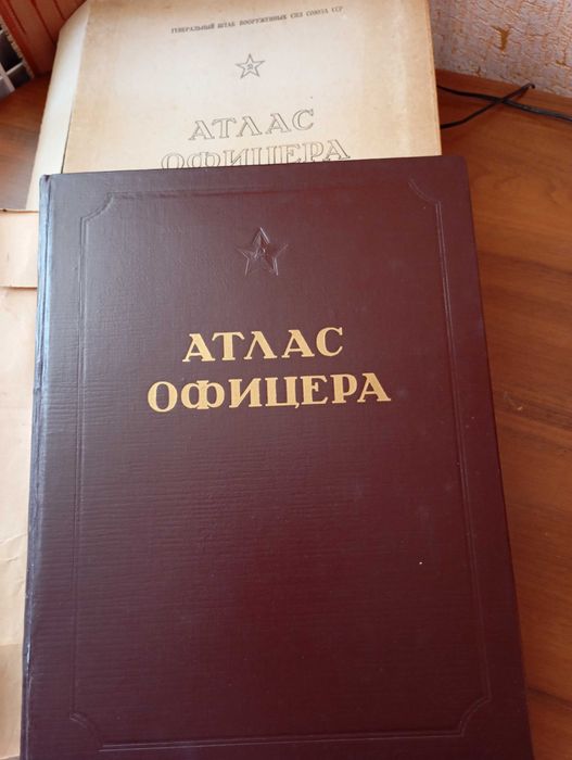 Продам атлас офицера 1947 г.