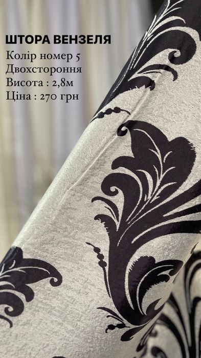 Штора Вензеля