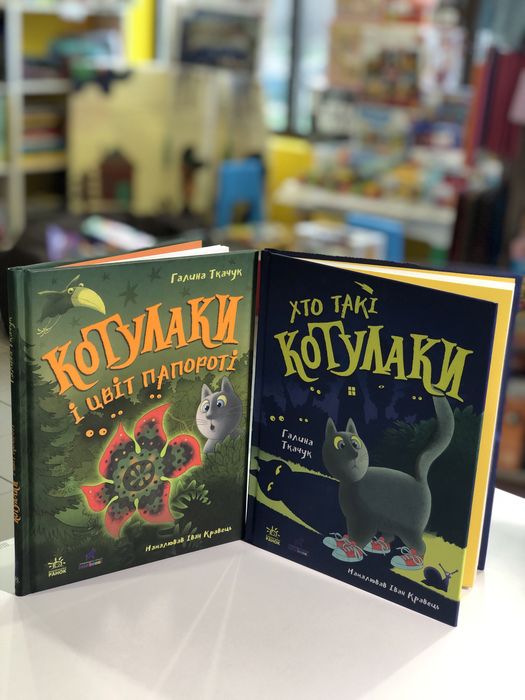 Комплект книг Хто такі Котулаки? Котулаки і цвіт папороті