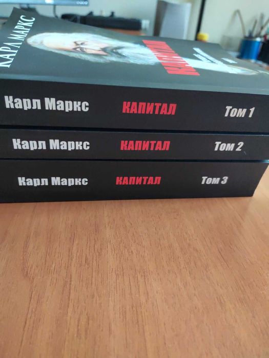 Комплект Капитал 3 тома Карл Маркс