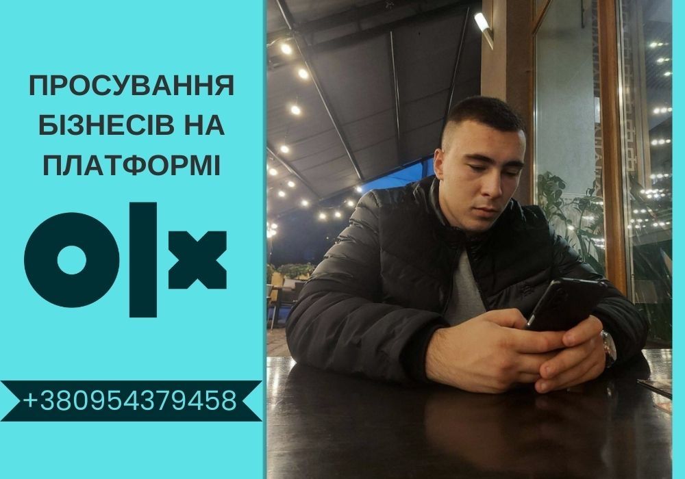 ОЛХ Маркетолог. Спеціаліст по ОЛХ. ОЛХ спеціаліст. ТЕЛЕФОНУЙТЕ!