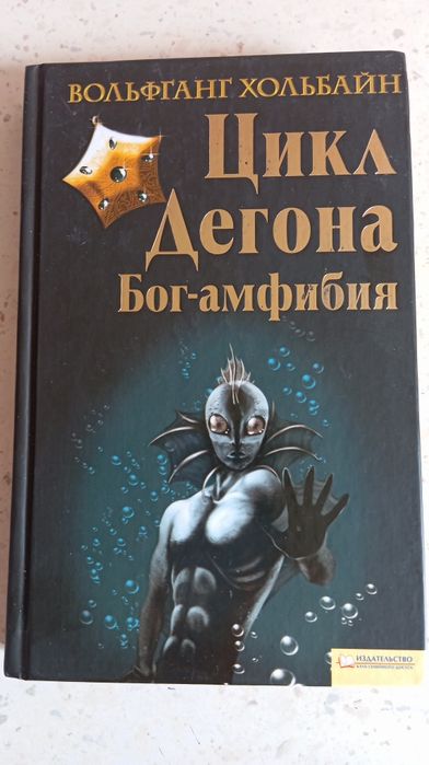 В. Хольбайн. Цикл Дегона. Богамфибия