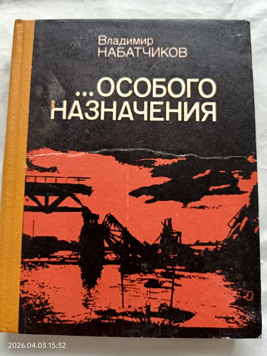 В.А. Набатчиков. ...Особого назначения