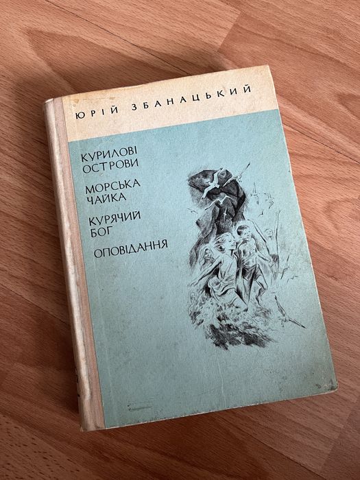 Ю. Збанацкий. Оповедания
