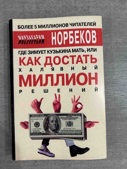 М. Норбеков. Где зимует кузькина мать или как достать халявный миллион