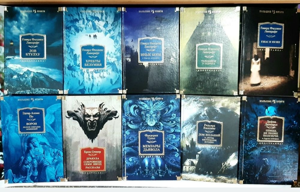 Большие книги Мир Приключений Исторические романы Ужасы Готика НОВЫЕ