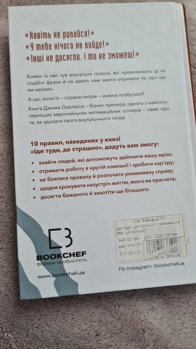 Книга "Іди туди, де страшно і матимеш те, про що мрієш" Джим Лоулес