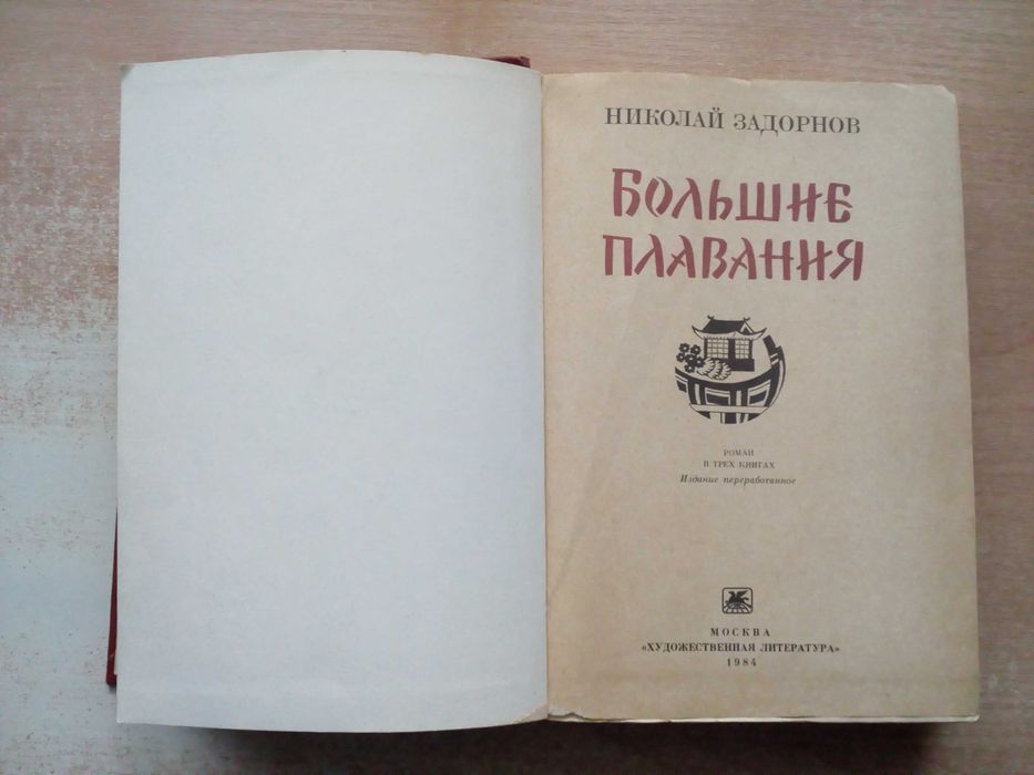 Задорнов"Большое плавание",трилогия:"Цунами","Симода","Хэда".