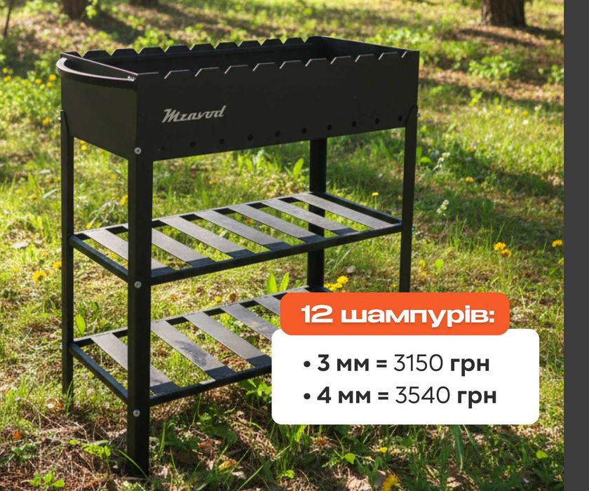 ‼️АКЦІЯ‼️ Мангал розбірний зі знімними ніжками на 6/9/12 шампурів