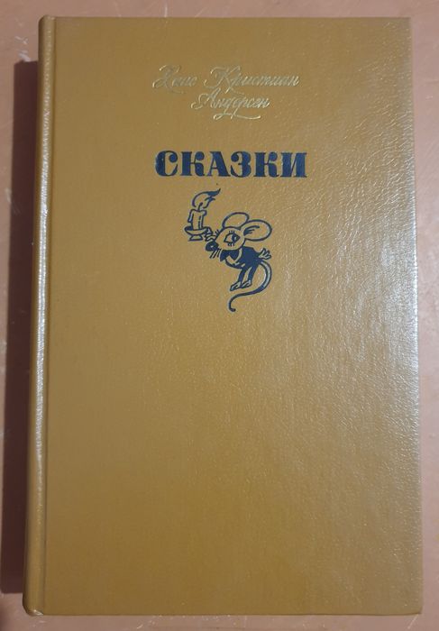 Х.К. Андерсен. Сказки