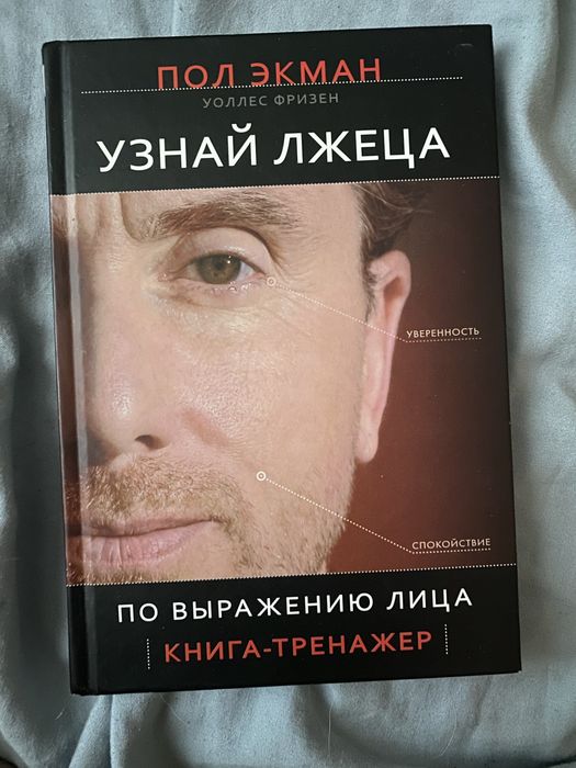 Книга «Узнай лжеца по выражению лица»