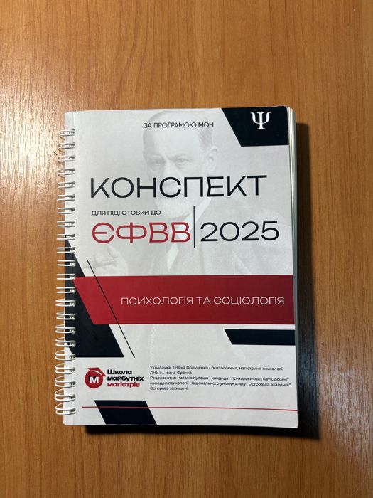 Конспект для підготовки до ЄФВВ з Психології та Соціології 2025