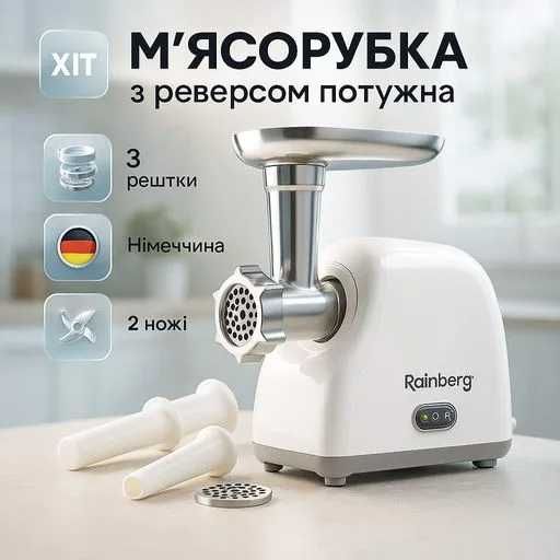 Ціни зі складу!  М'ясорубка НІМЕЦЬКА 3000вт з реверсом 2кг/хв, 3 решітки/ титановий ніж RAINBERG, мясорубка щіткова, безщіткова електрична. ГЕРМАНИЯ