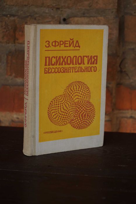 З. Фройд. Психология бессознательного