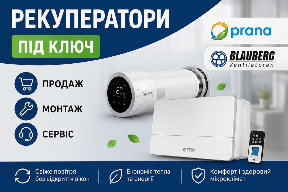 Рекуператори під ключ  Продаж  Монтаж  Сервіс