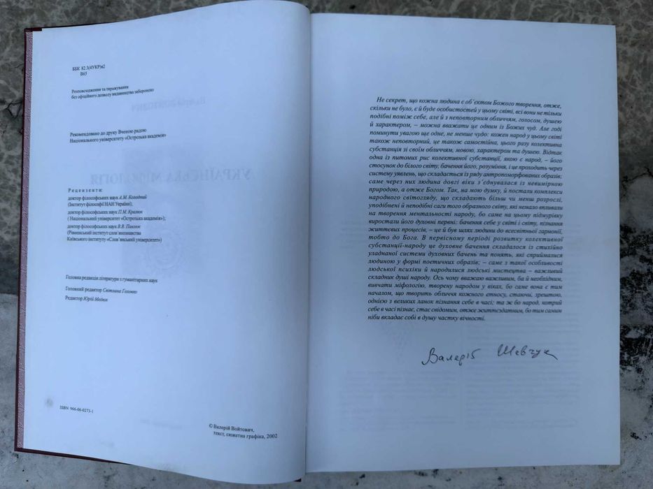 Валерій Войтович «Українська міфологія», Либідь, 2002