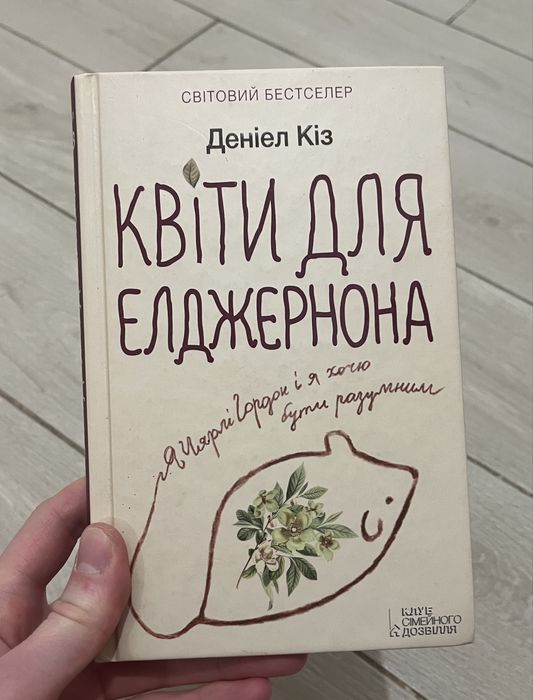 Квіти для Елджернона, Деніела Кіза