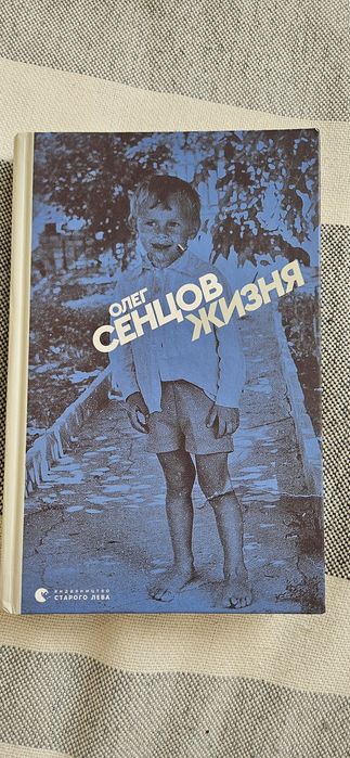 Книги Олег Сенцов