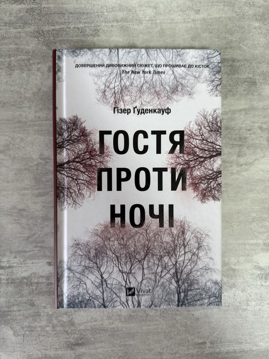 «Гостя проти ночі» Гізер Ґуденкауф