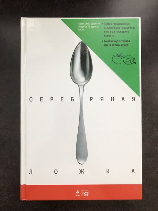 Книга «Серебряная ложка»