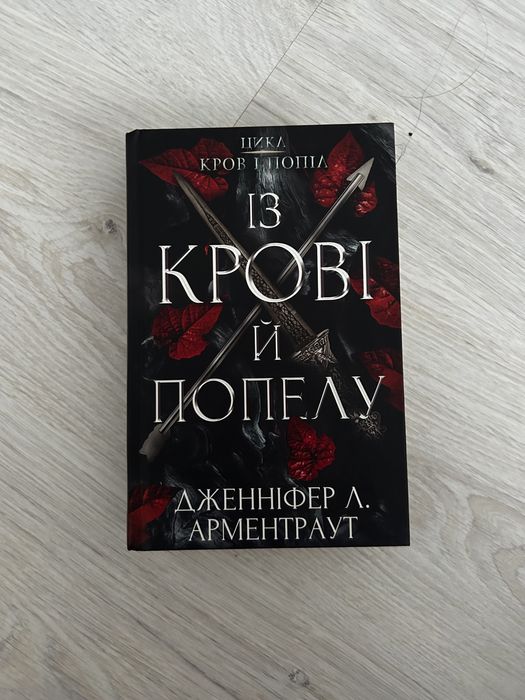 Із крові й попелу