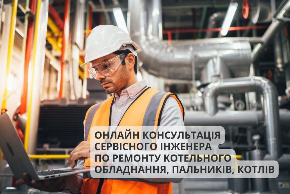 Платная  онлайн консультация инженера по ремонту котлов и горелок