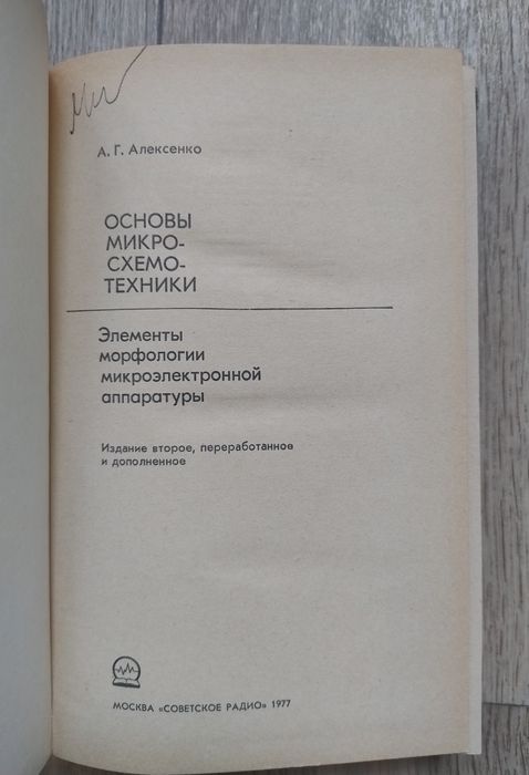 Основы микросхемотехники Алексенко