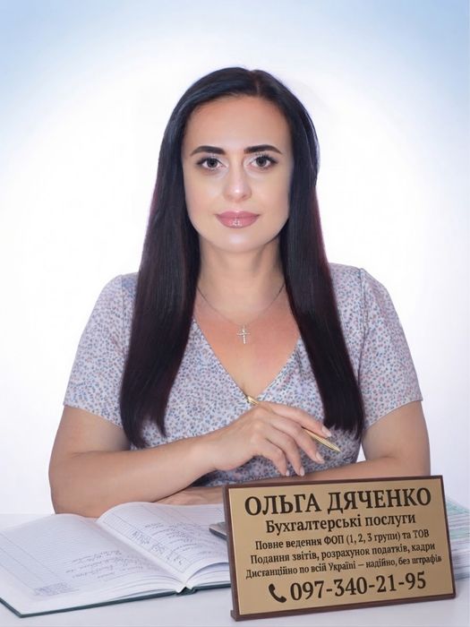 Бухгалтер зі стажем, ведення ФОП,ТОВ