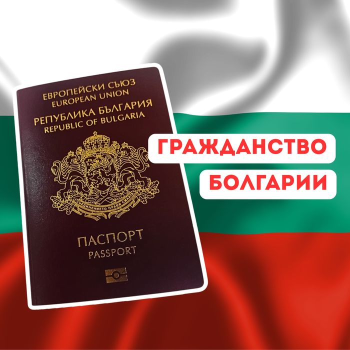 Гражданство Болгарии