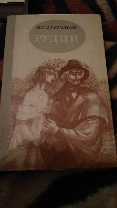 И.А. Тургенев. Рудин