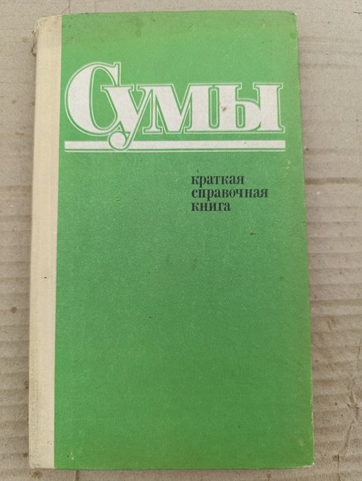 Сумы книга история