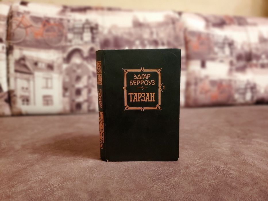 Э. Берроуз. Тарзан
