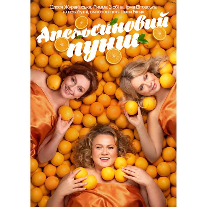 Подія: Апельсиновий Пунш (Київ) Місце: Національний академічний драматичний театр імені Івана Франка Час: 08 червня 18:00