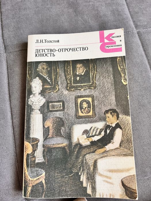 Л. Н. Толстой. Детство-отрочество, юность