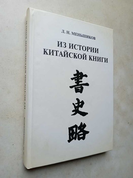Меньшиков Л. Из истории китайской книги. 2005