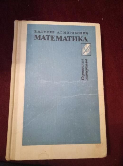 Гусев. Математика