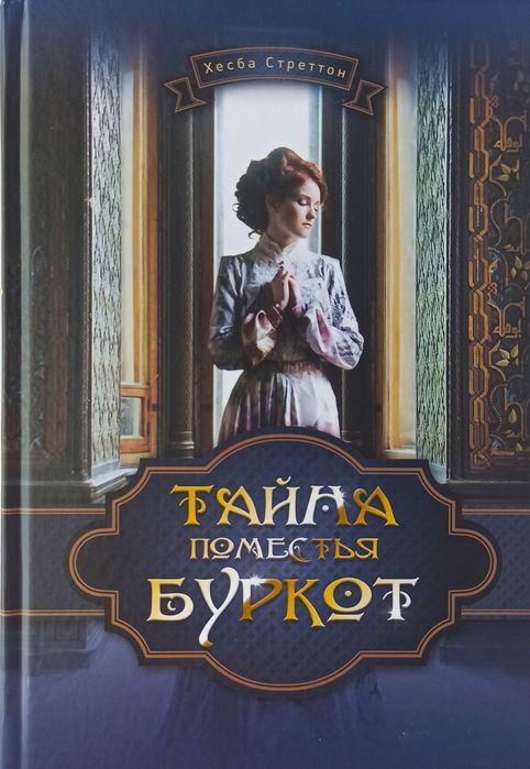 Тайна поместья Буркот Хесба Стреттон христианский Роман Tovit Books