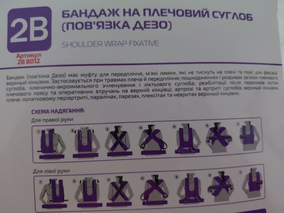 Продається нова Пов'язка Дезо 2В на плечовий суглоб   L/XL.